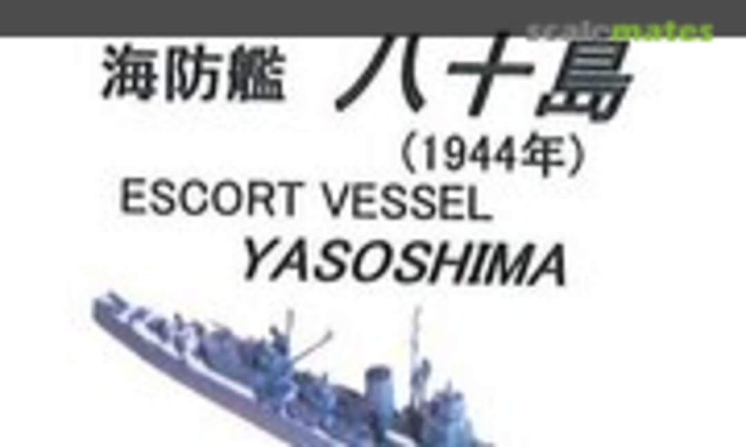 1:700 IJN Escort Vessel Yasoshima 1944 (Ex. Ping Hai) (Kobo hiryu 工房飛竜 R06) R06