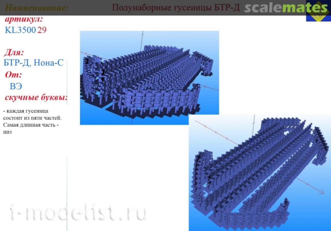 Boxart Semi-assembled tracks BTR-D KL350029 Kraft Lab Boxart Semi-assembled tracks BTR-D KL350029 Kraft Lab