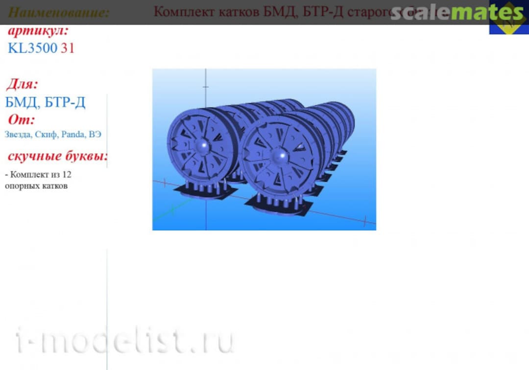 Boxart Set of old-style BMD, BTR-D wheels KL350031 Kraft Lab Boxart Set of old-style BMD, BTR-D wheels KL350031 Kraft Lab