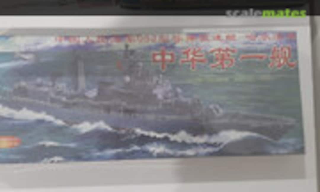 1:350 Chinese 112 Haerbing destroyer (AA Models 04507) 04507