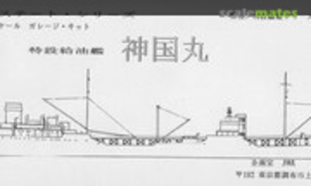 1:700 Shinkoku Maru 神国丸 (Kuroshio AX-05) AX-05