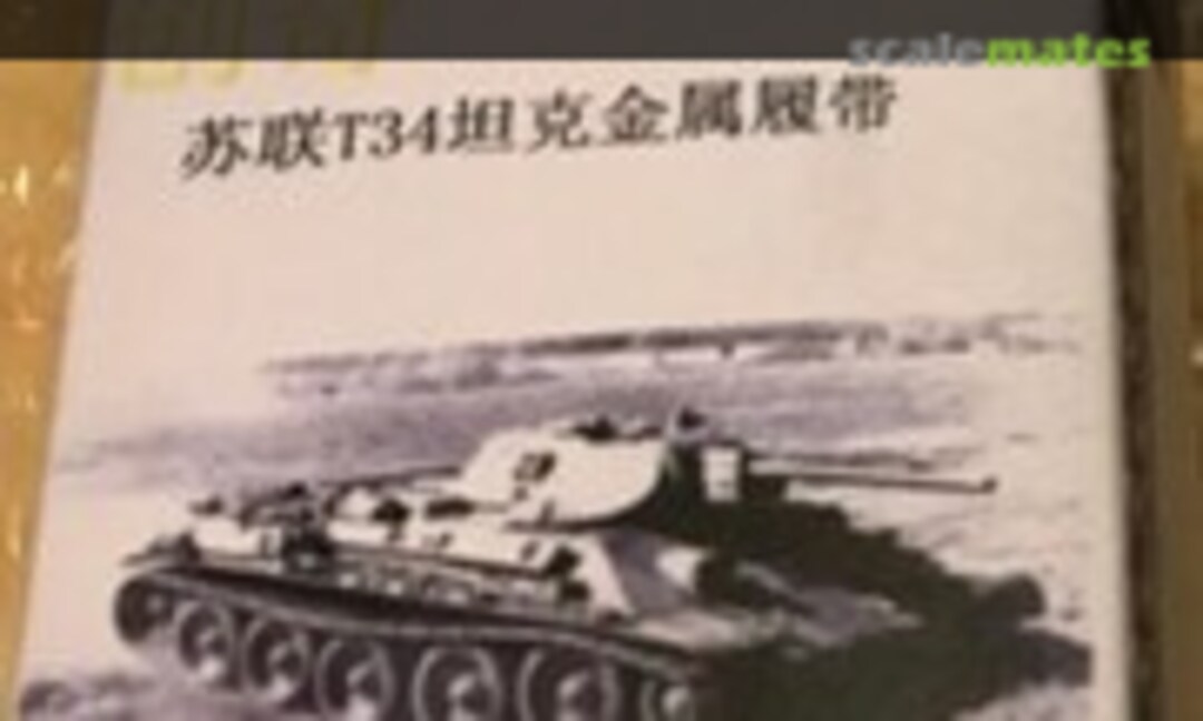 1:35 Metal Tracks for T-34 (R Model 35061)