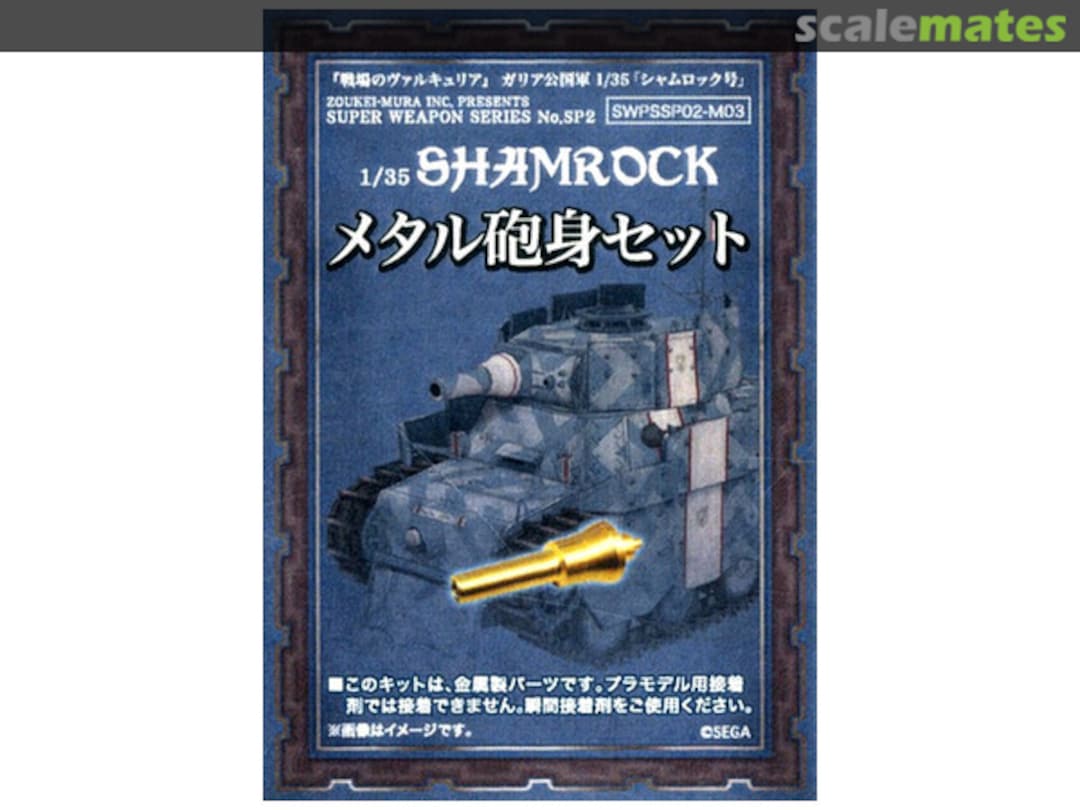 Boxart Metal Barrel Set (for Shamrock) SWPSSP02-M03 Zoukei-Mura Boxart Metal Barrel Set (for Shamrock) SWPSSP02-M03 Zoukei-Mura