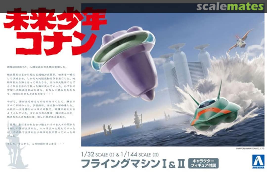 Boxart 1/32 Flying Machine I & 1/144 Flying Machine II 055076 Aoshima Boxart 1/32 Flying Machine I & 1/144 Flying Machine II 055076 Aoshima