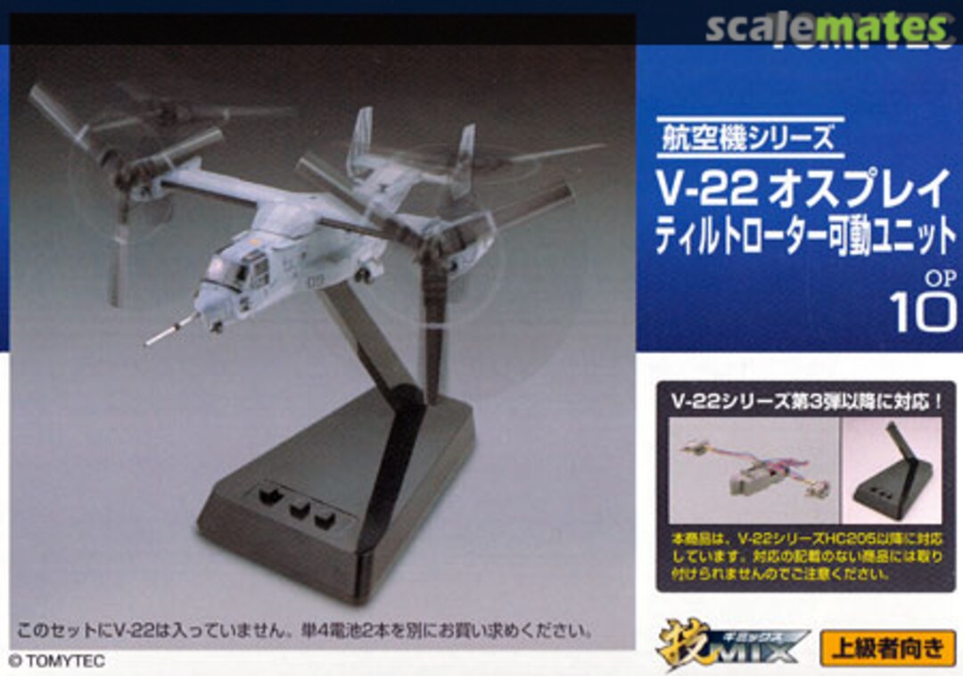Boxart V-22 Tilt Unit OP10 Tomytec Boxart V-22 Tilt Unit OP10 Tomytec