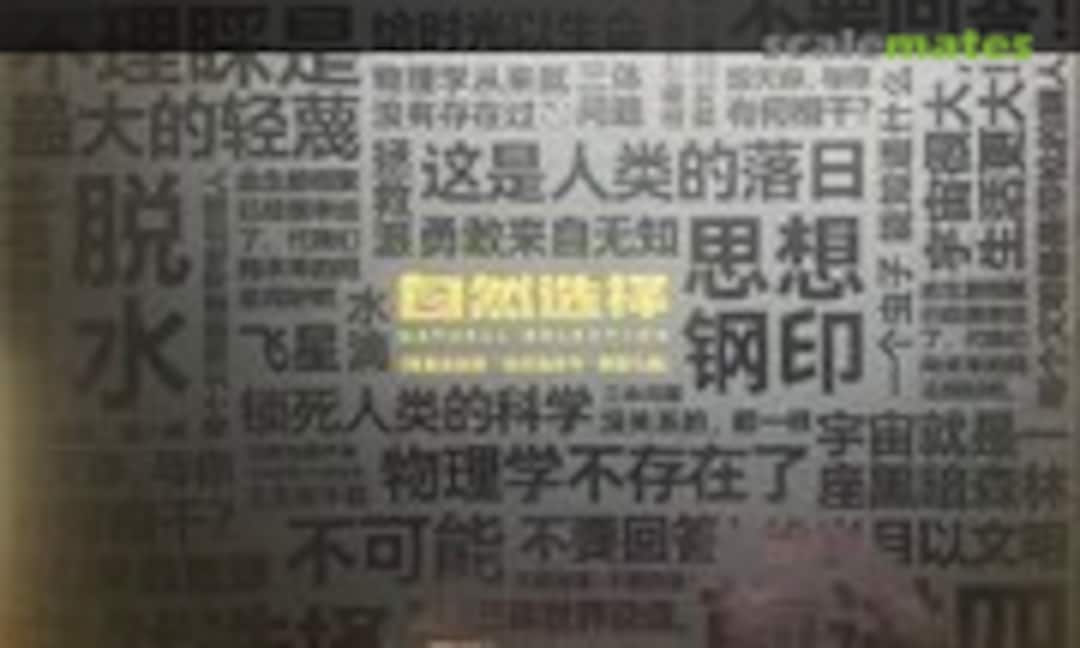 No Natural Selection Deluxe Set (Orange Cat Industry 4001) 4001