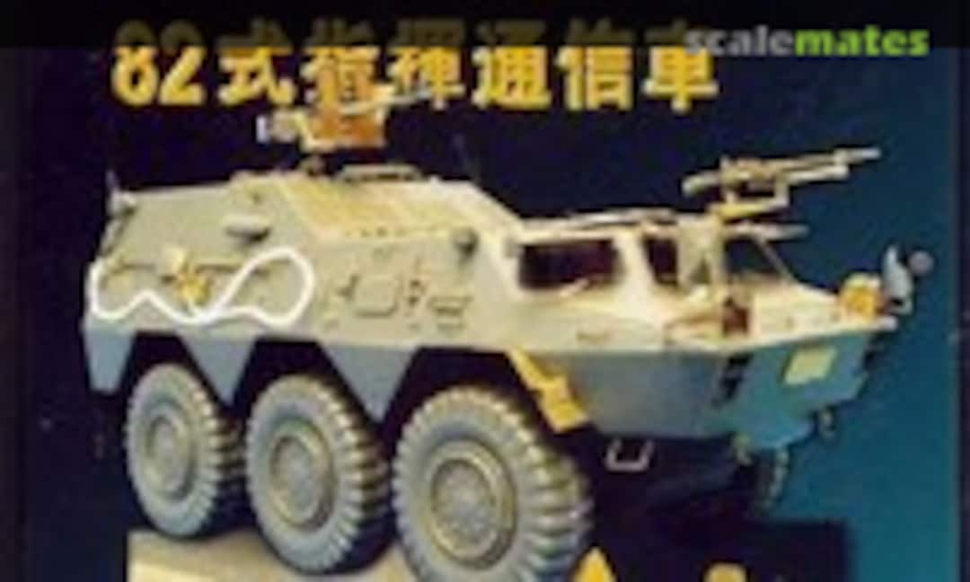 1:35 JGSDF Command Car Type 82 (Lion Roar LE35083) LE35083