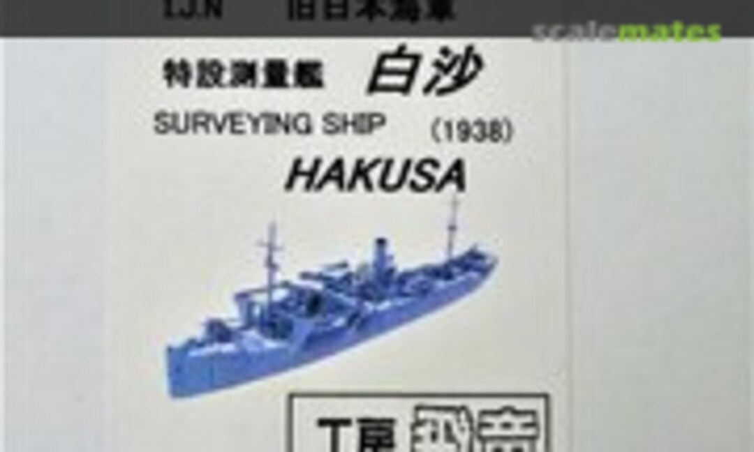 1:700 IJN Surveying Ship Hakusa (Kobo hiryu 工房飛竜 S03) S03