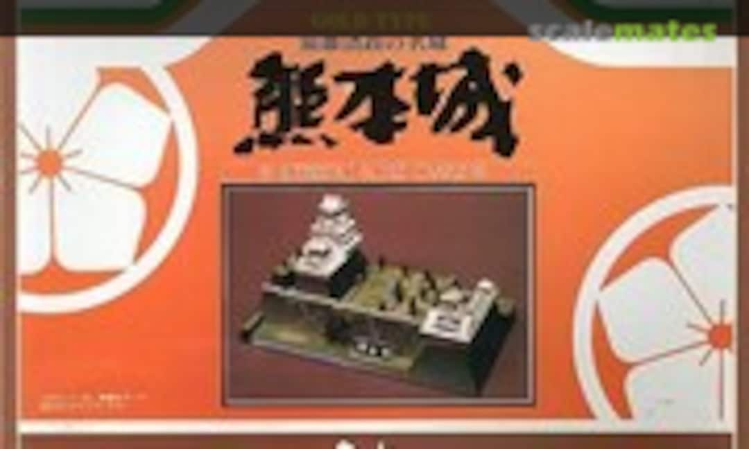 1:350 Kumamoto Castle (Doyusha DXG-7) DXG-7