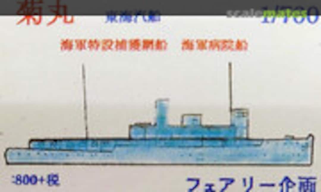 1:700 Auxiliary netlayer /Hospital ship Kiku Maru (Fairy Kikaku S128) S128