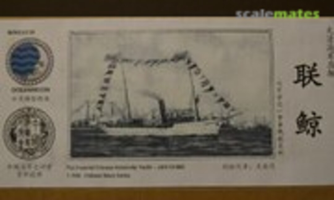 1:700 The Imperial Chinese Admiralty Yacht - Lien Ching 联鲸 (Oceanmoon WM03219) WM03219