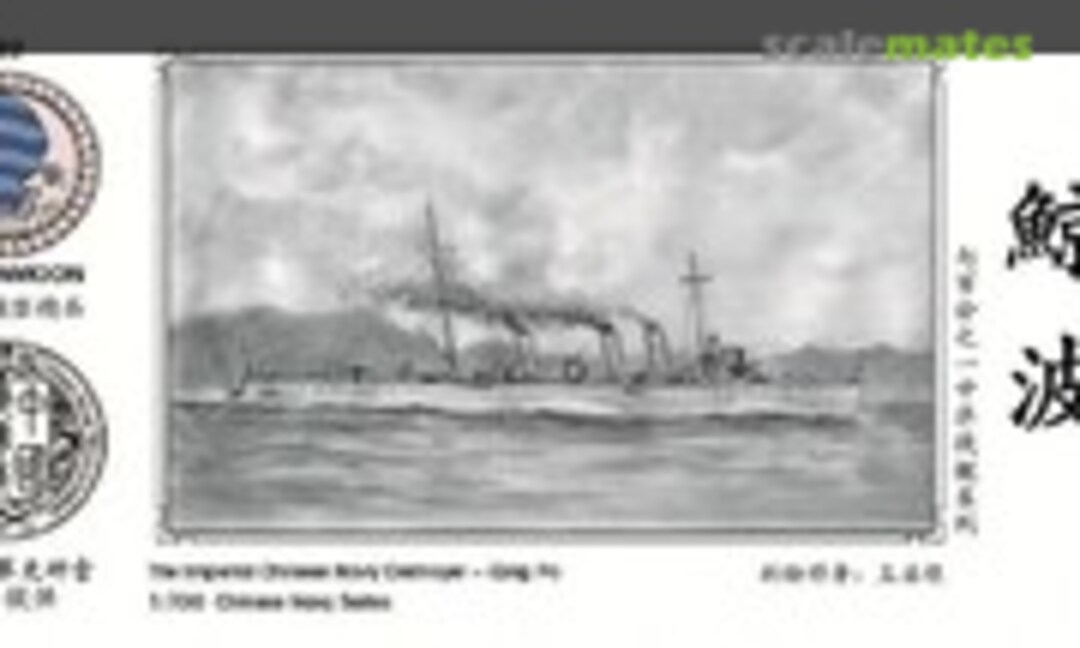 1:700 The Imperial Chinese Navy Destroyer - Qing Po (Ching-Po) 鲸波 (Oceanmoon WM03222) WM03222