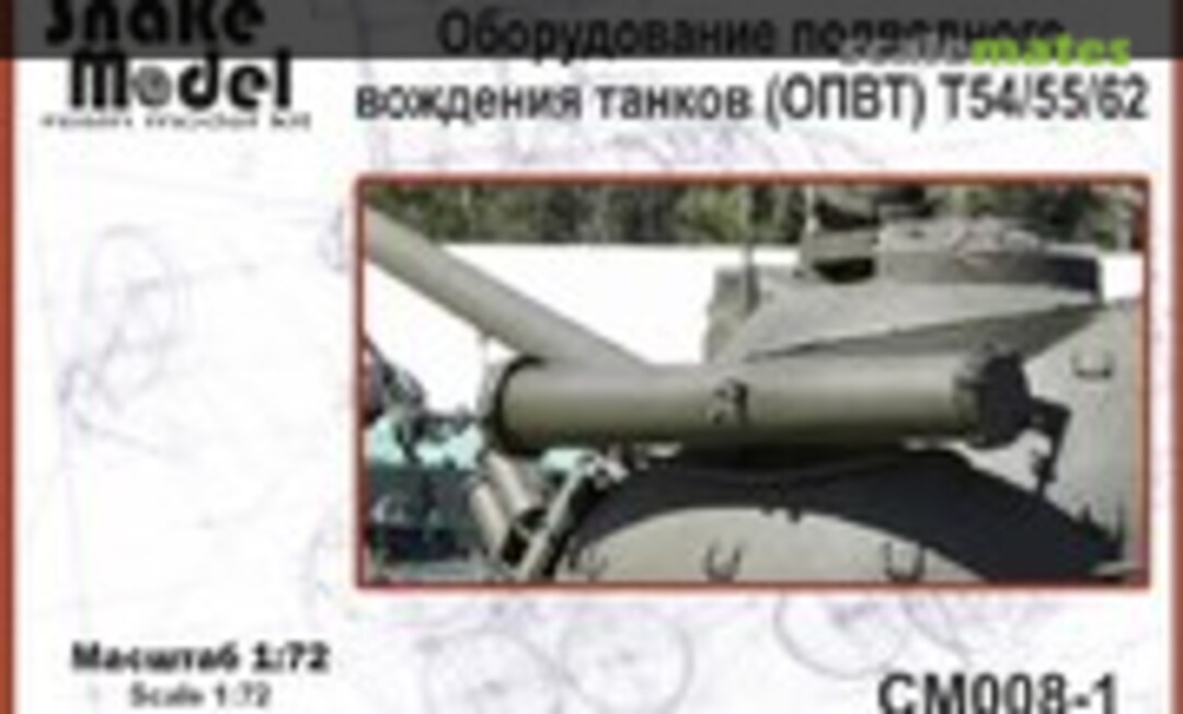 1:72 Оборудование подводного вождения танков (ОПВТ) (Snake Model CM008-1) CM008-1