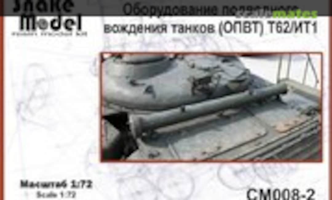 1:72 Оборудование подводного вождения танков (ОПВТ) Т62/ИТ1 (Snake Model CM008-2) CM008-2