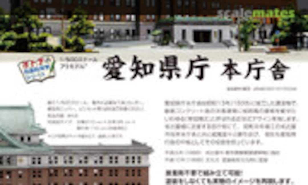 1:500 Aichi Prefectural Japan Government Main Building Scale Kit (Fine Molds SE3) SE3