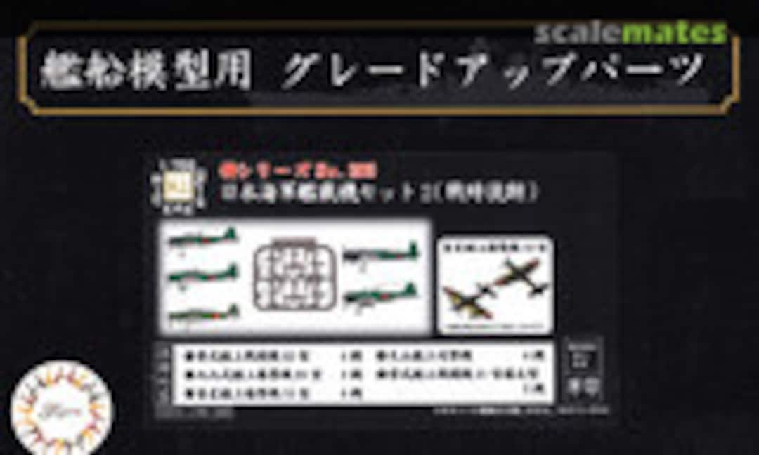 1:700 IJN Carrier-Based Aircraft Set 2 (Late WWII) (Fujimi 43331)