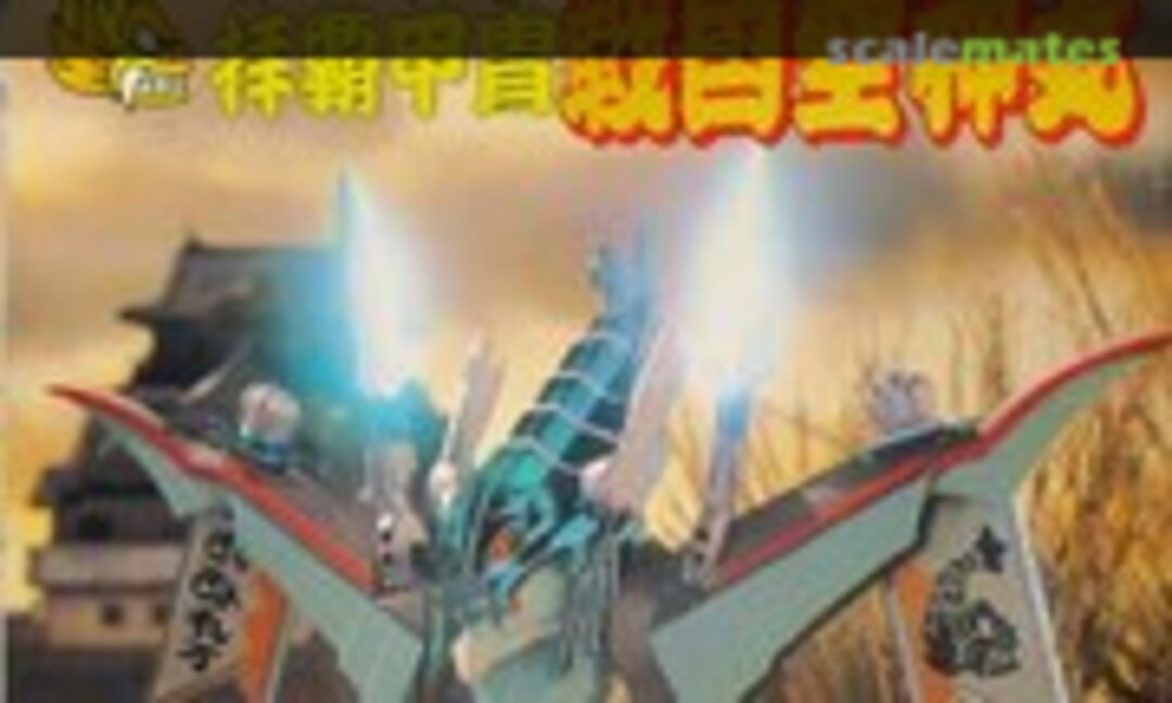 No Hyper Armor Sengoku-Kujinmaru (Takara 175812-3)