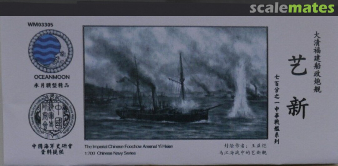 Boxart The Imperial Chinese Foochow Arsenal - Yi Hsien 艺新 WM03305 Oceanmoon