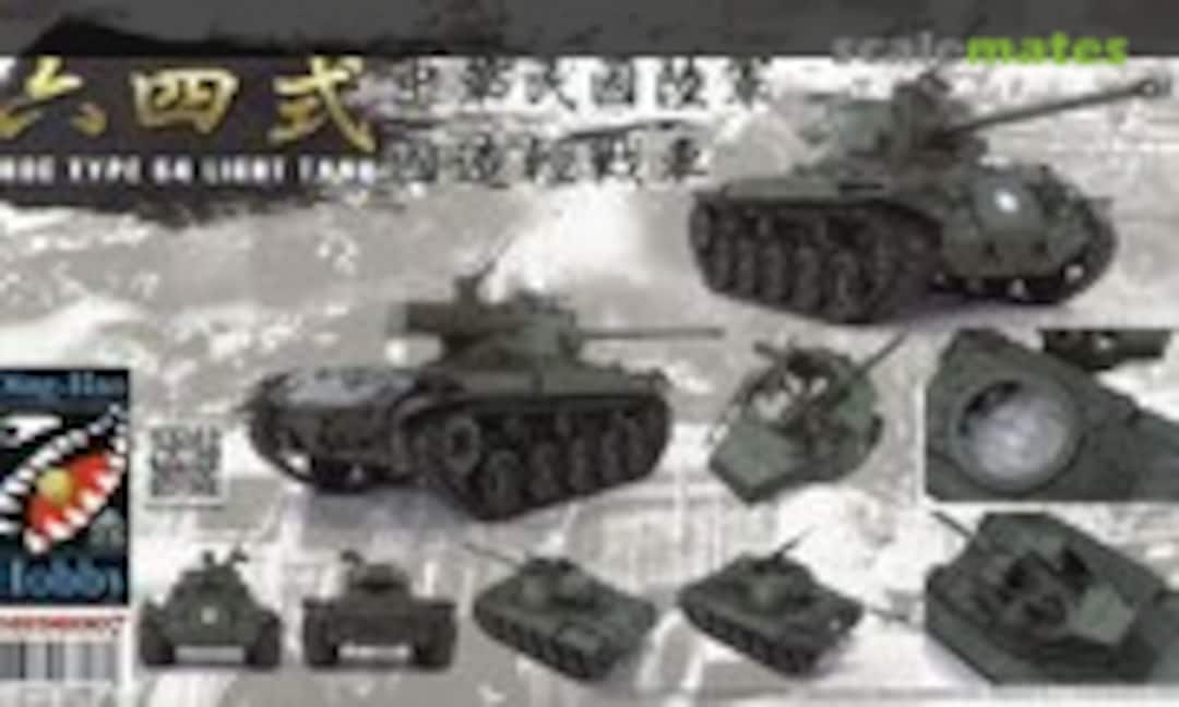 1:35 Type 64 Light Tank (Ding-Hao Hobby DH96007) DH96007