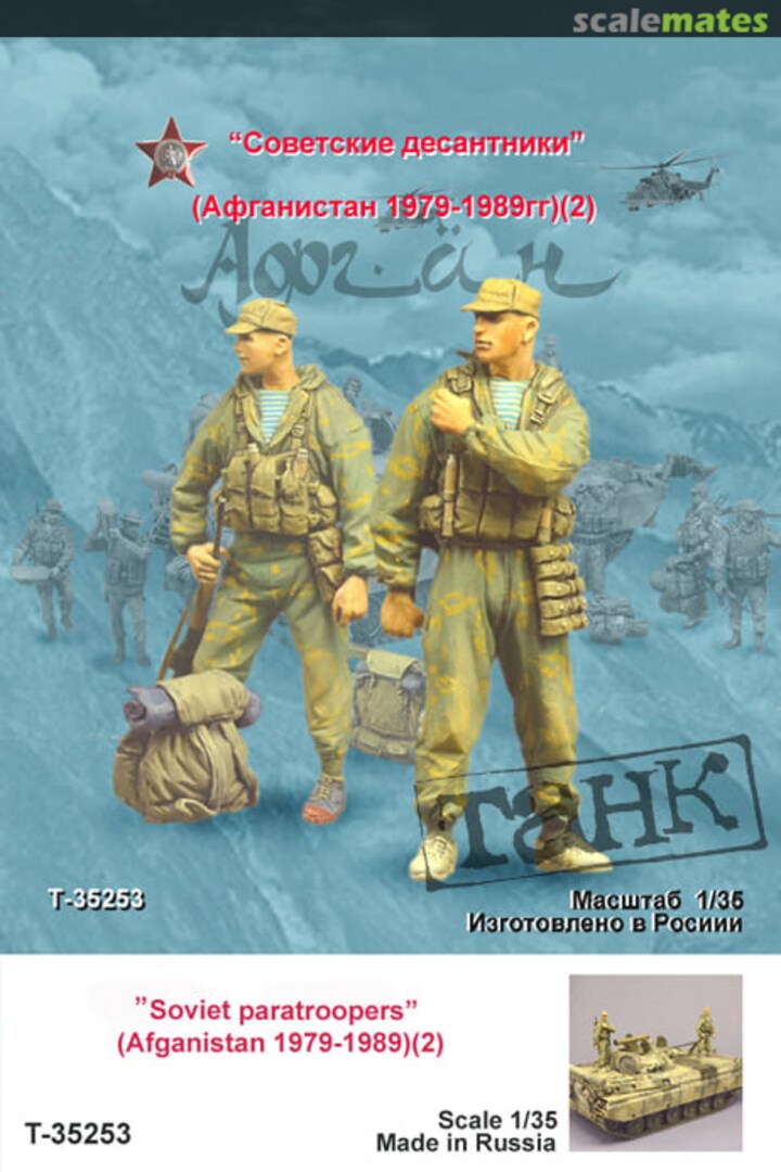 Boxart Soviet fighters of a reconnaissance company of the airborne troops III T35253 Tank Boxart Soviet fighters of a reconnaissance company of the airborne troops III T35253 Tank