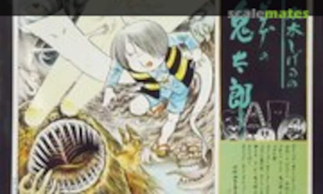 No Gegege no Kitaro (Doyusha GG-2)