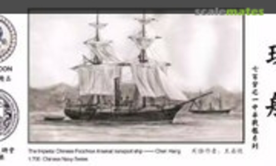 1:700 The Imperial Chinese Foochow Arsenal Transport Ship - Chen Hang 琛航 (Oceanmoon WM03312) WM03312