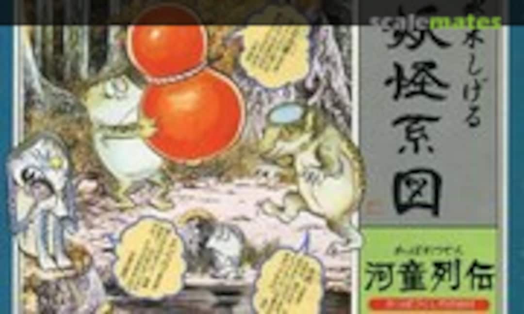 No Kappa Retsuden (Doyusha GY-1)