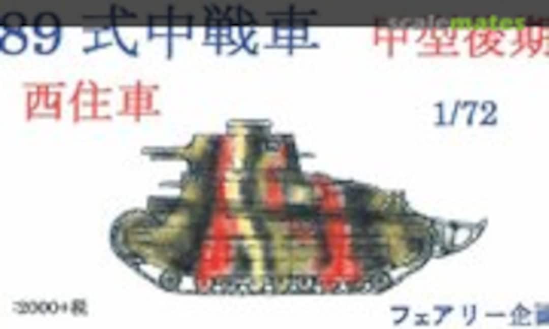 Type 89A I-Go Ko Late Nishizumi (Fairy Kikaku M075)