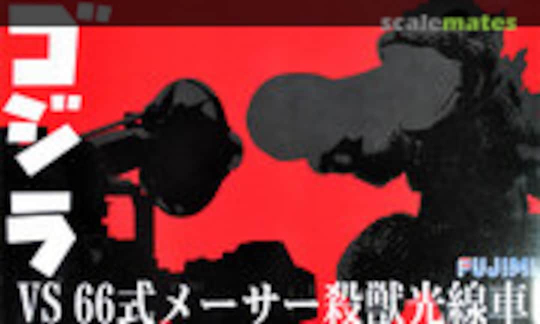 1:Egg Chibi-Maru Godzilla vs Type 66 Mobile Maser Cannon (Fujimi 17042) 17042