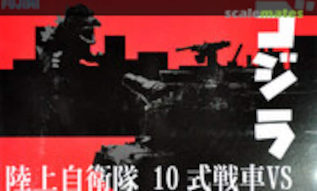 1:Egg Chibi-Maru Godzilla vs JGSDF Type 10 MBT (Fujimi 17043)