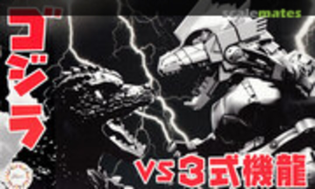 1:Egg Chibi-Maru Godzilla vs Type 3 Mechagodzilla (Fujimi 17046)