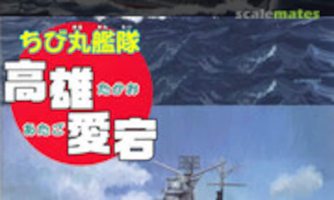 1:Egg Chibi-Maru Fleet Takao/Atago (Fujimi 42272)