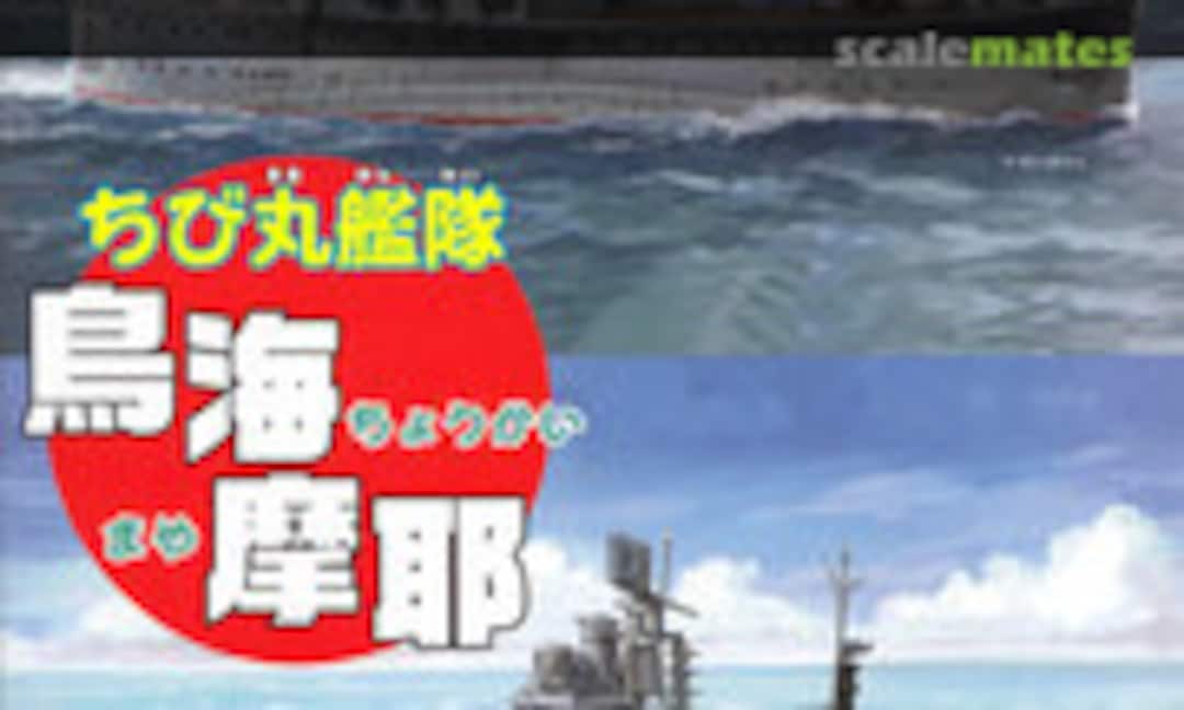 1:Egg Chibi-Maru Fleet Chokai/Maya (Fujimi 42273)