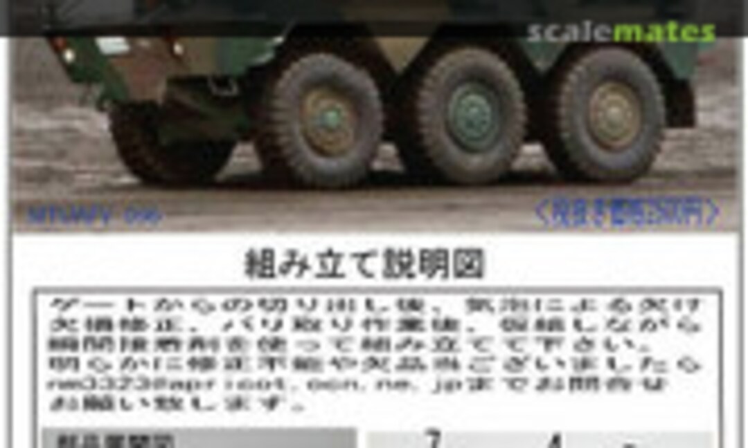 1:144 JGSDF Type 87 Reconnaissance Combat Vehicle (Matuo Kasten MTUAFV-096) MTUAFV-096