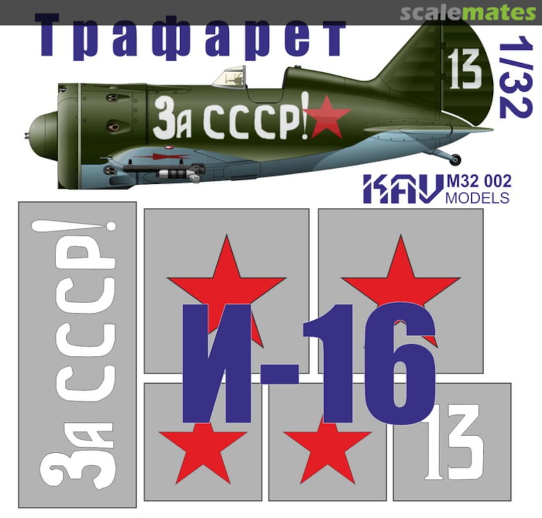 Boxart I-16 "За СССР!" KAV M32 002 KAV models Boxart I-16 "За СССР!" KAV M32 002 KAV models