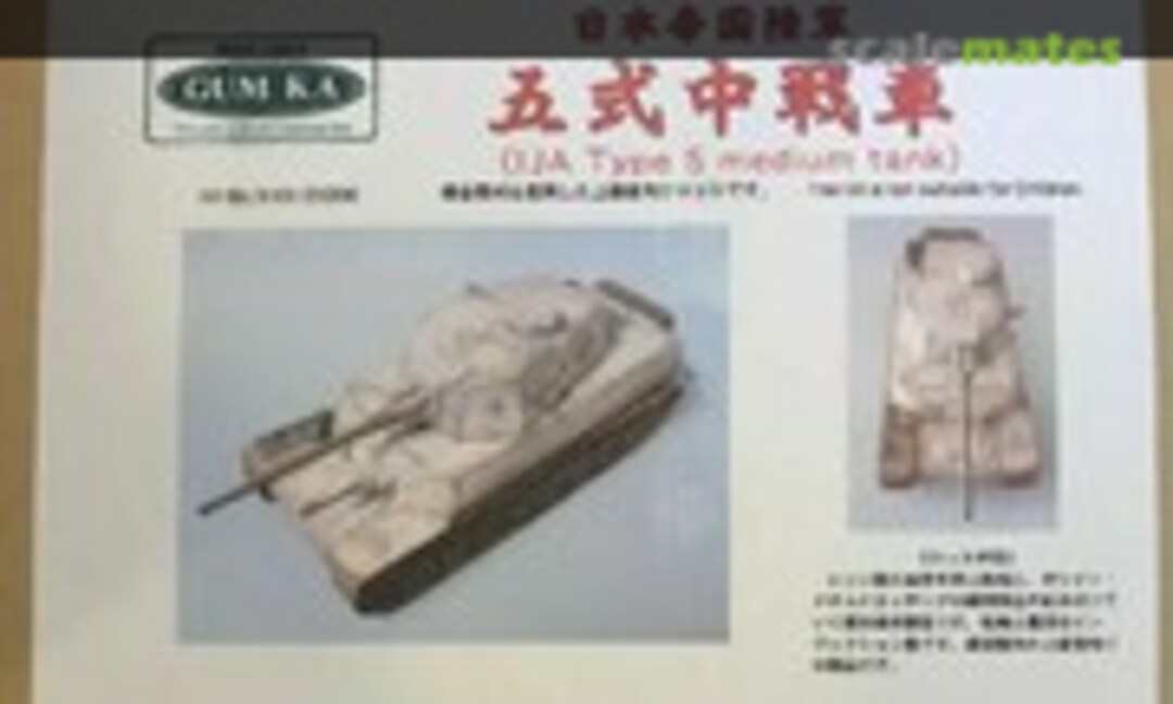 1:35 IJA Type 5 Medium Tank (Gum Ka V-05 25000) V-05 25000