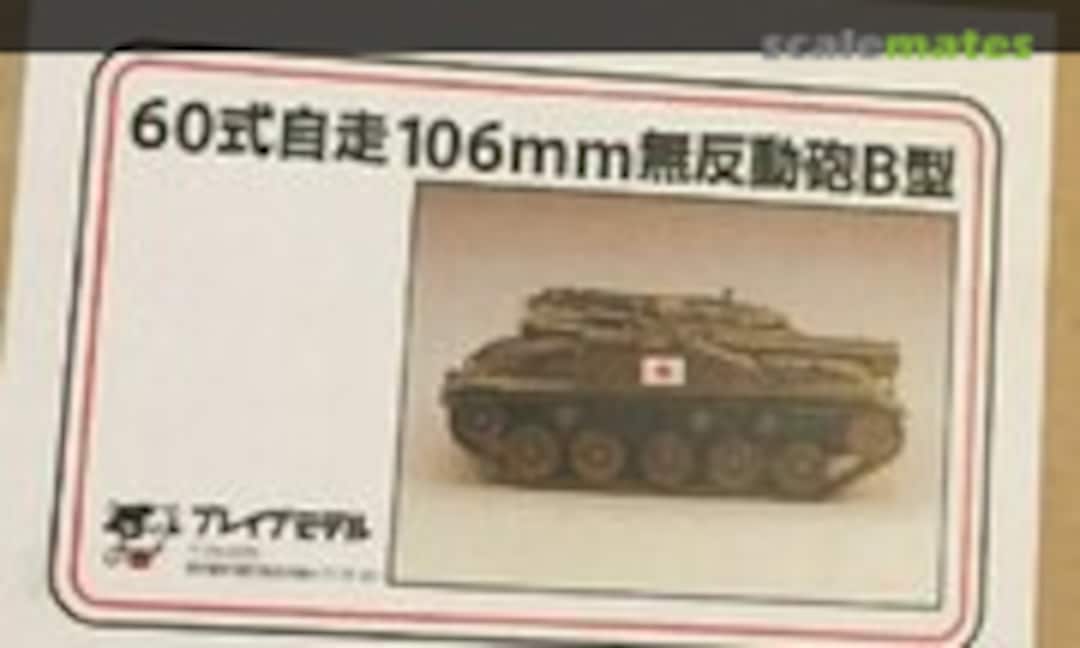 1:35 JGSDF Type 60 106mm Recoilless Rifle (Brave Model 2008) 2008