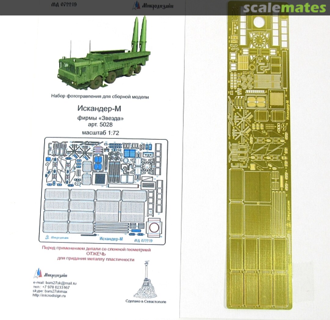 Boxart Iskander-M PE-detail set MD 072219 Microdesign Boxart Iskander-M PE-detail set MD 072219 Microdesign