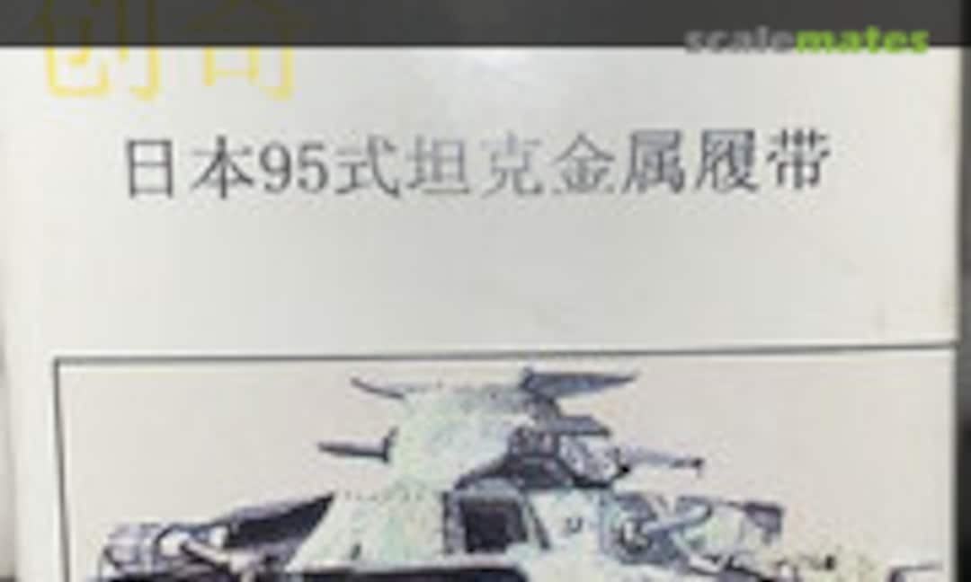 1:35 Type 95 Tracks (R Model 35095) 35095