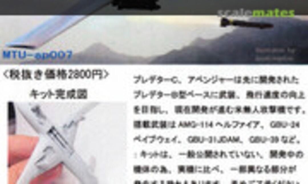 1:144 Predator C Avenger (Matuo Kasten MTUAP-007) MTUAP-007