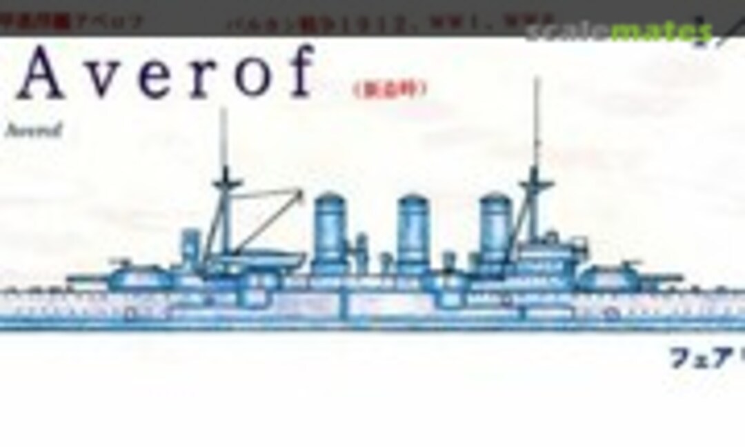 1:700 G Averof (Gergios Averof) (Fairy Kikaku S057) S057