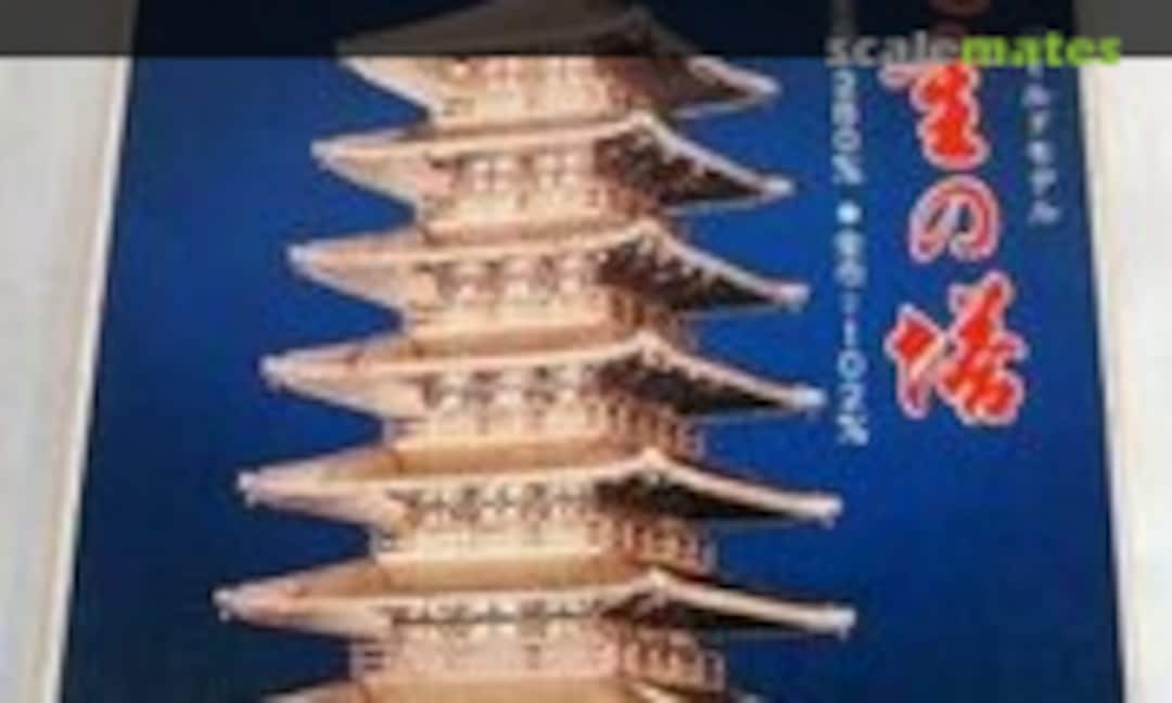1:350 Seven-Story Pagoda of Todaiji (Fujimi BU-22) BU-22