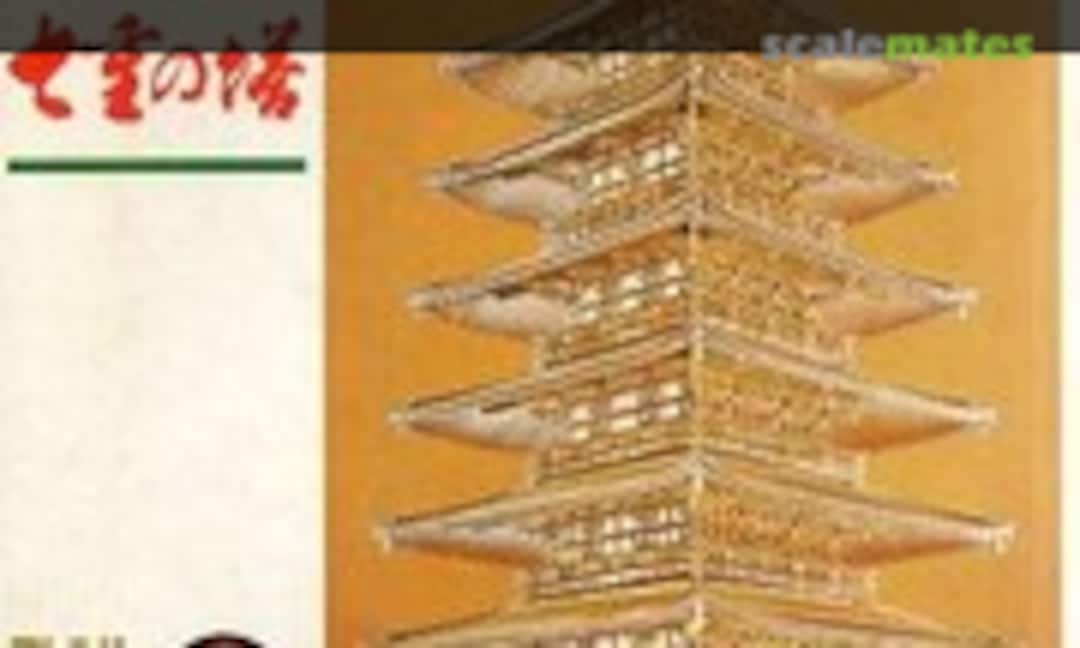 1:350 Seven-Story Pagoda of Todaiji (Fujimi BU-22) BU-22