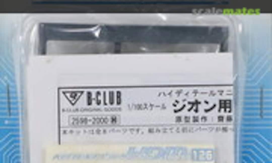 1:100 High Detail Manipulator Colored for Zeon (E-2) for Gyan 1 (B-CLUB 2598) 2598