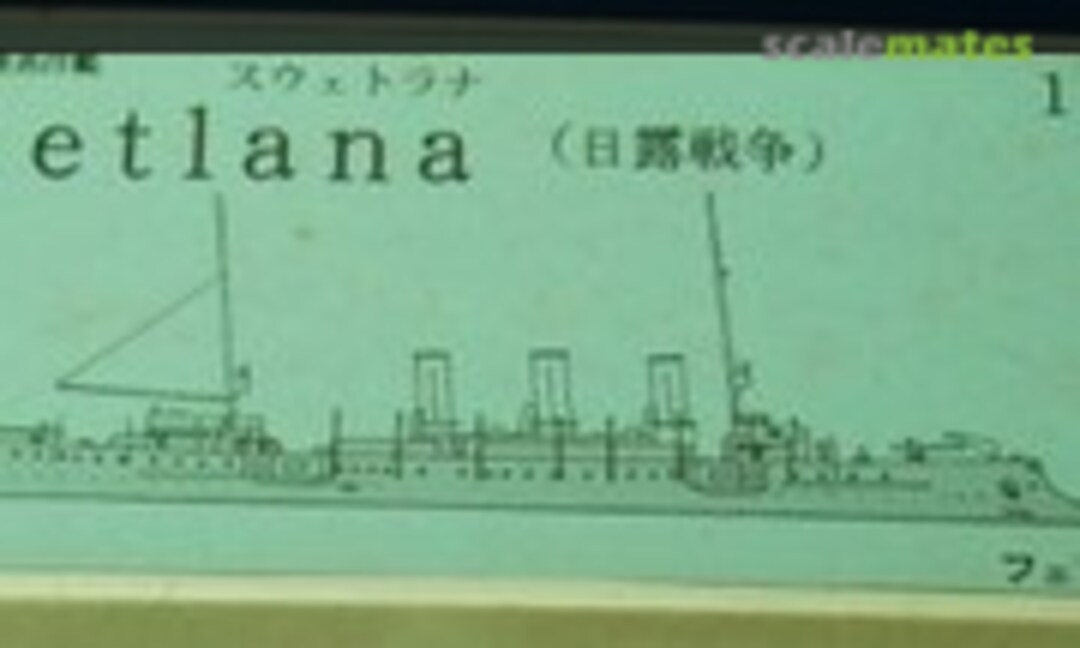 1:700 Svietlana (Russo-Japanese War) (Svetlana) (Fairy Kikaku 55) 55