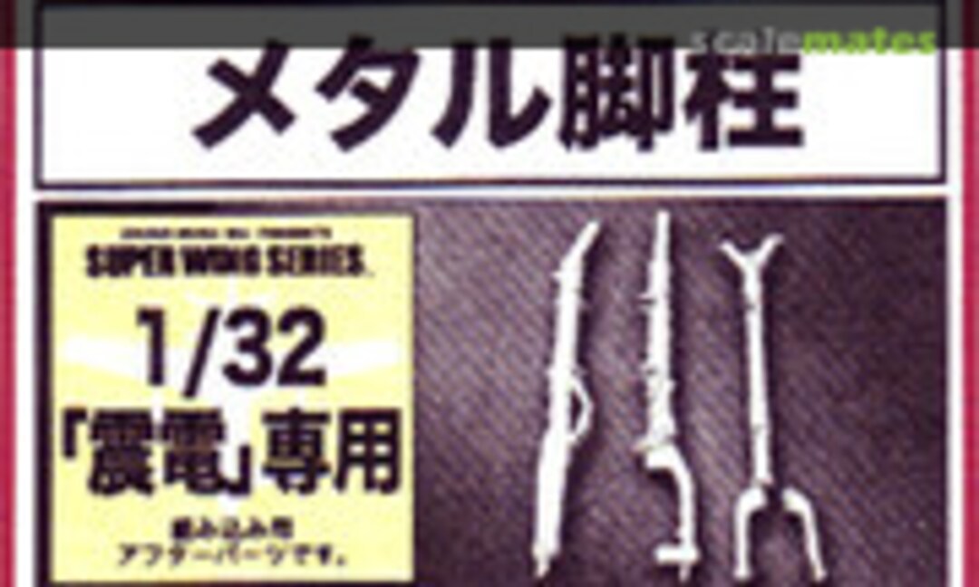 1:32 J7W1 Shinden Metal Struts (Zoukei-Mura SWS01-M04) SWS01-M04