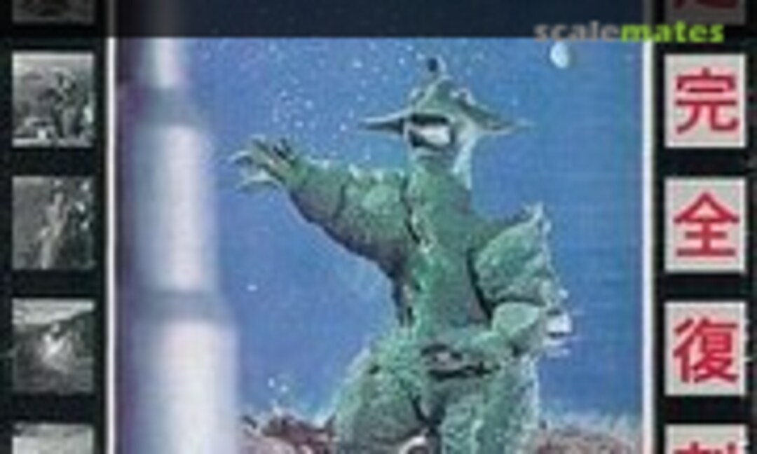 No Space Monster Guilala (Doyusha KS-5) KS-5