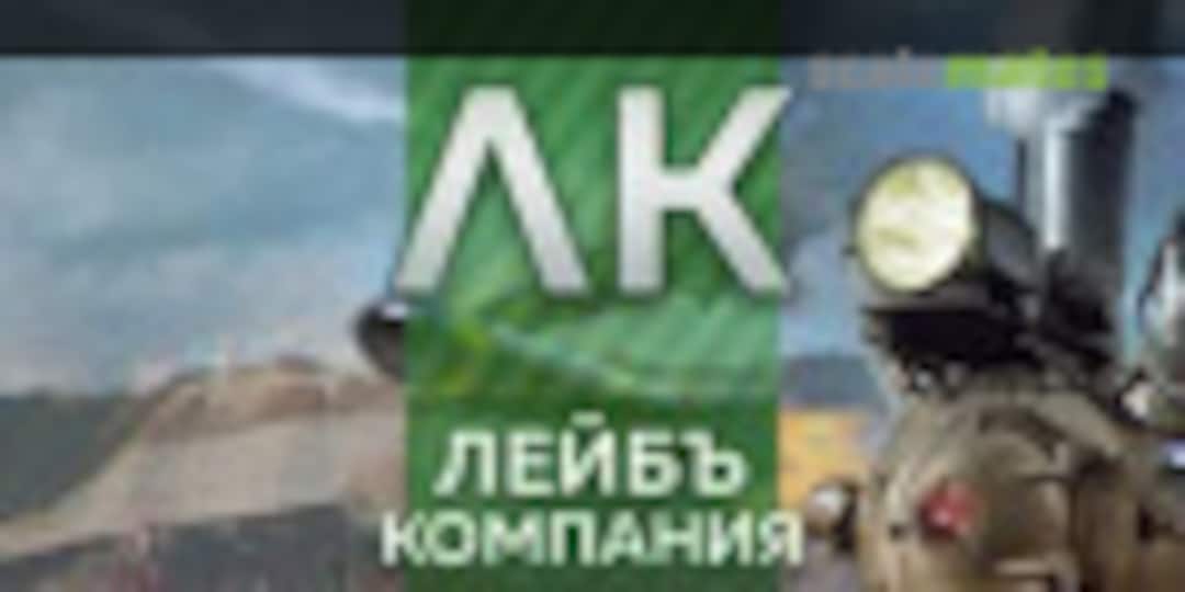 Лейбъ-компания Лейбъ-компания